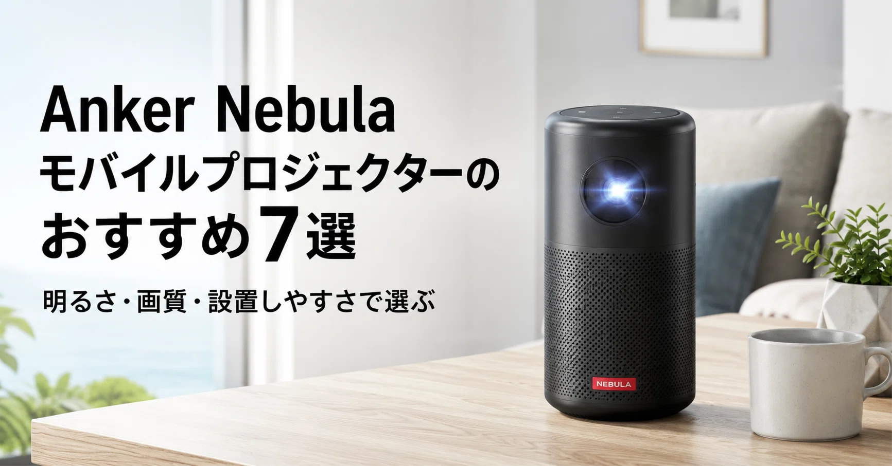 Nebula Capsule Anker | アンカー モバイルプロジェクター Laser