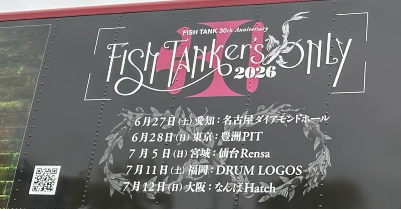 BUCK-TICK FISH TANKer's ONLY 2026@豊洲PIT & 仙台Rensa｜あを