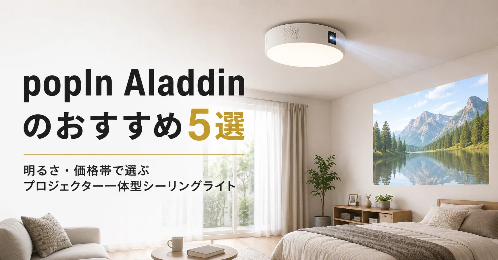 popIn Aladdin のおすすめ5選 明るさ・価格帯で選ぶプロジェクター一