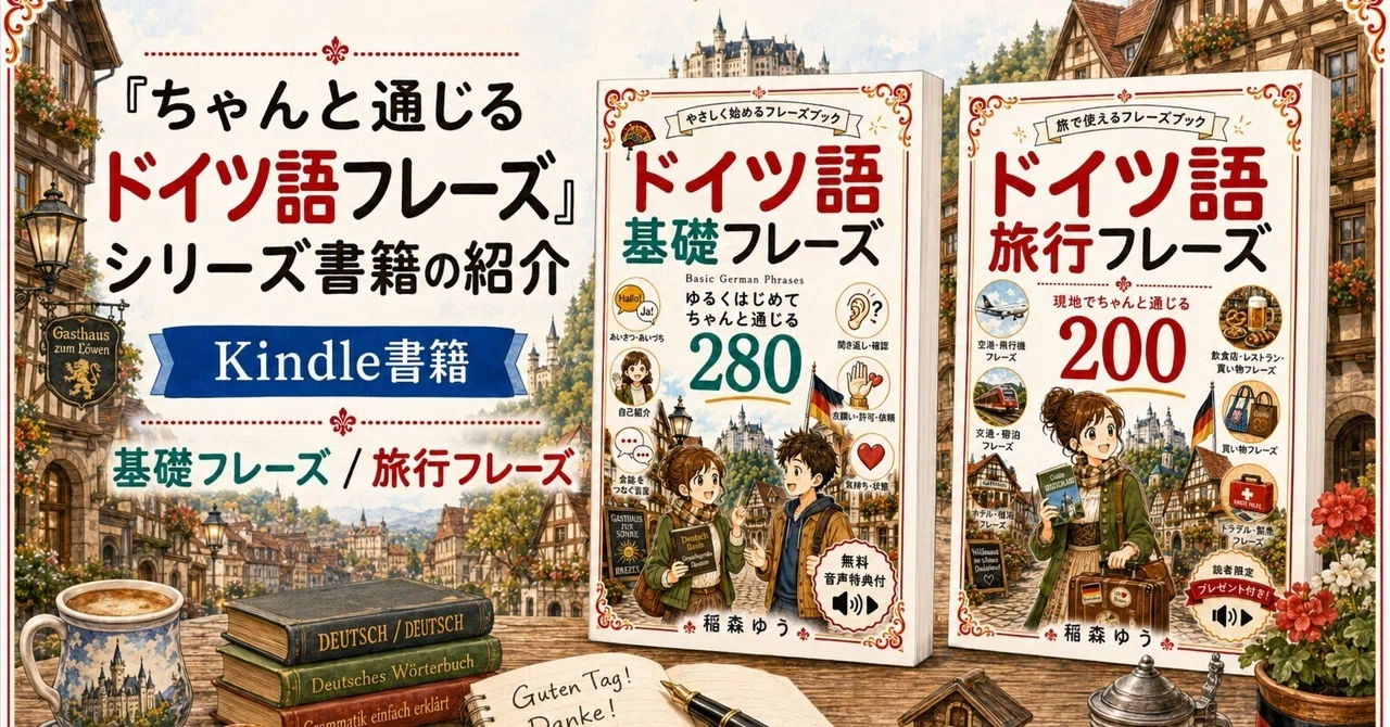 ちゃんと通じるドイツ語フレーズ』シリーズ書籍の紹介｜Kindle書籍