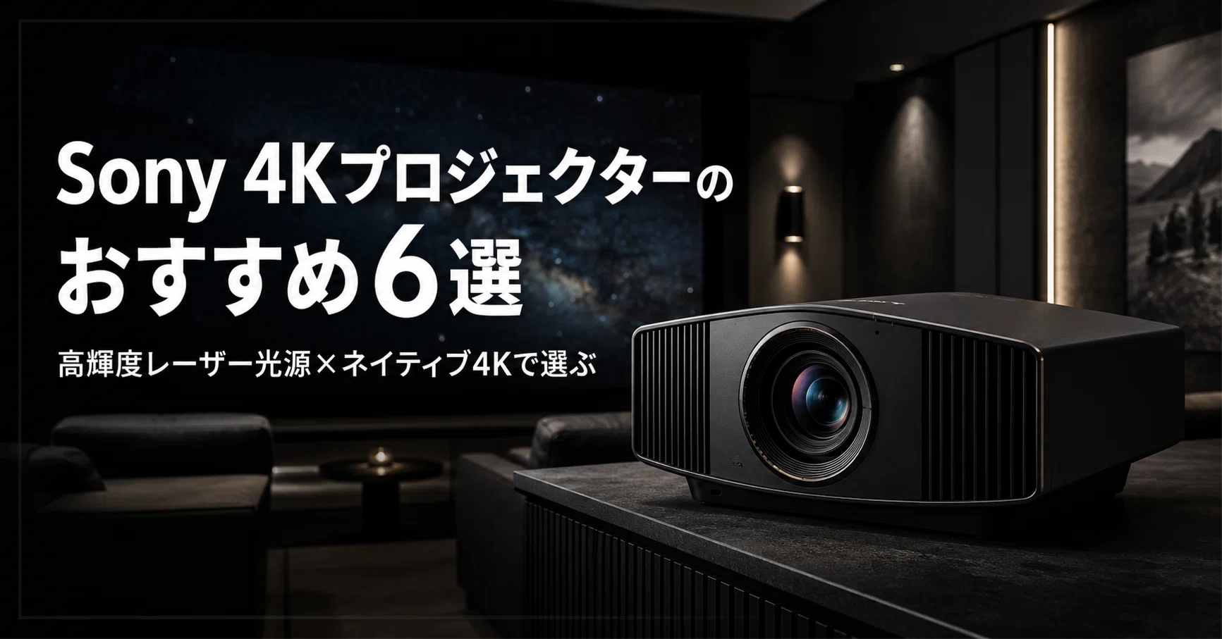 4Kプロジェクター本体 Sony 4Kプロジェクターのおすすめ6選 高輝度レーザー光源×ネイティブ4K