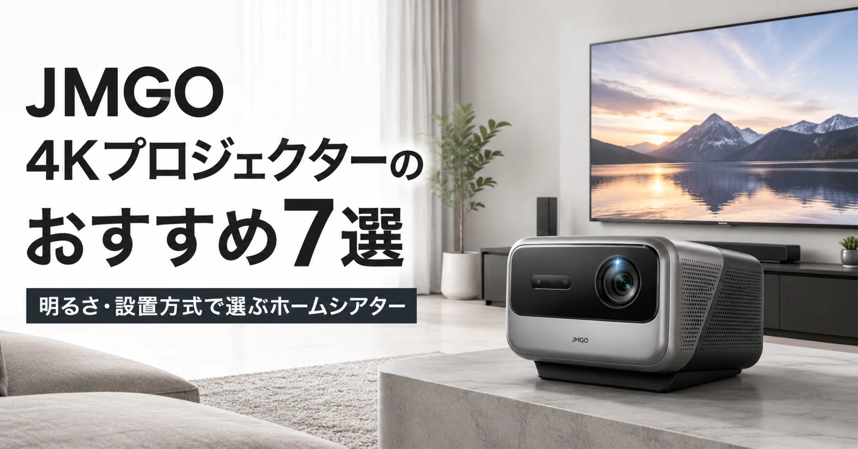 JMGO 4Kプロジェクターのおすすめ7選 明るさ・設置方式で選ぶ