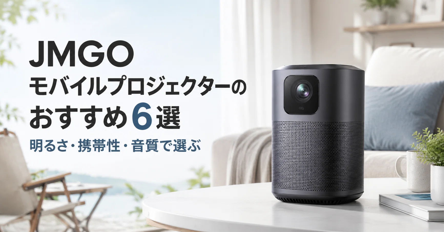 JMGO モバイルプロジェクターのおすすめ6選 明るさ・携帯性・音質で