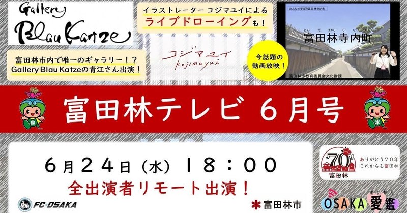 ライブドローイングも ギャラリーと作家からお話を聞いた 富田林テレビ6月号 の放送を振り返ります 富田林市公式note