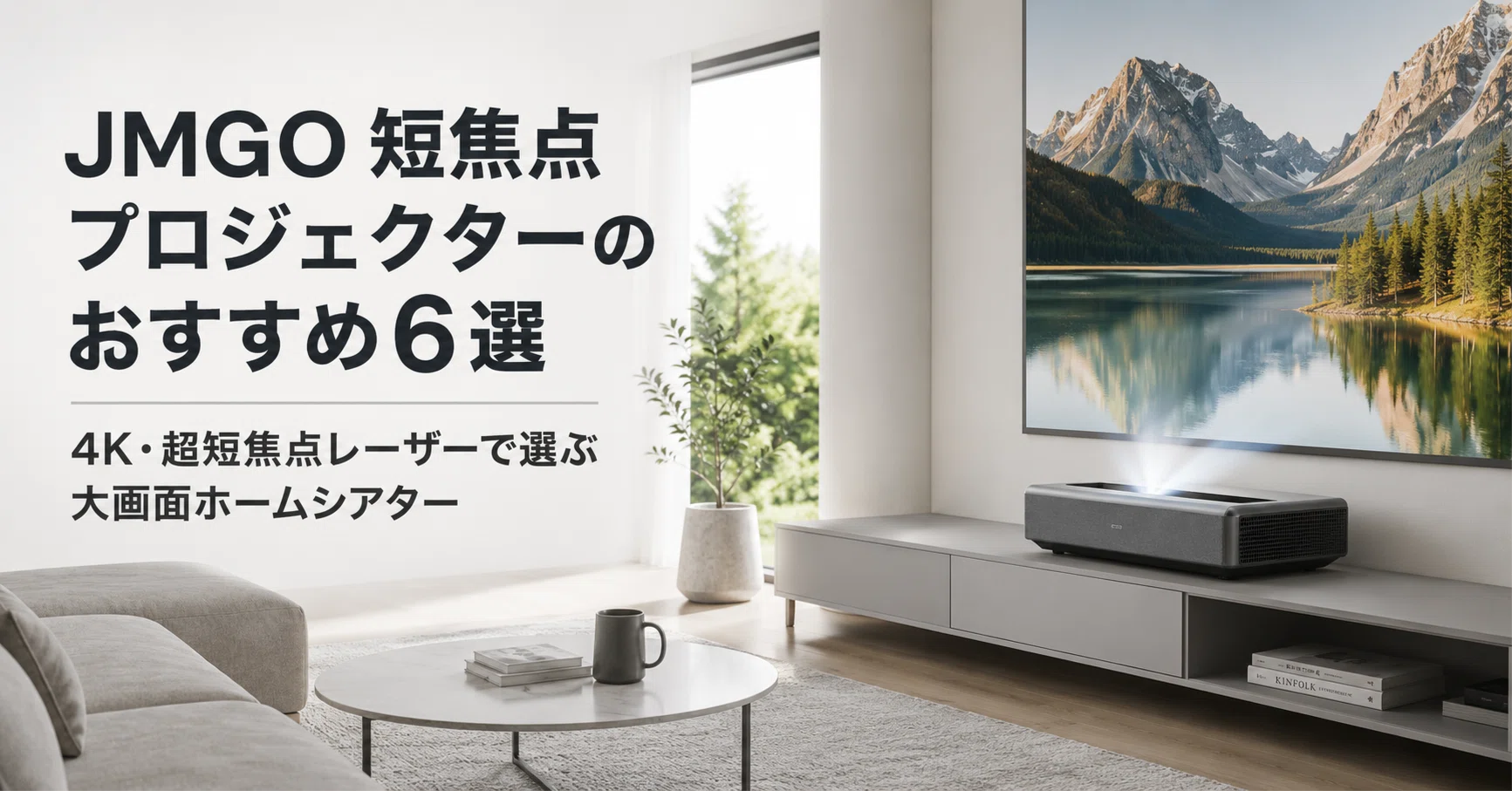 JMGO 短焦点プロジェクターのおすすめ6選 4K・超短焦点レーザーで選ぶ