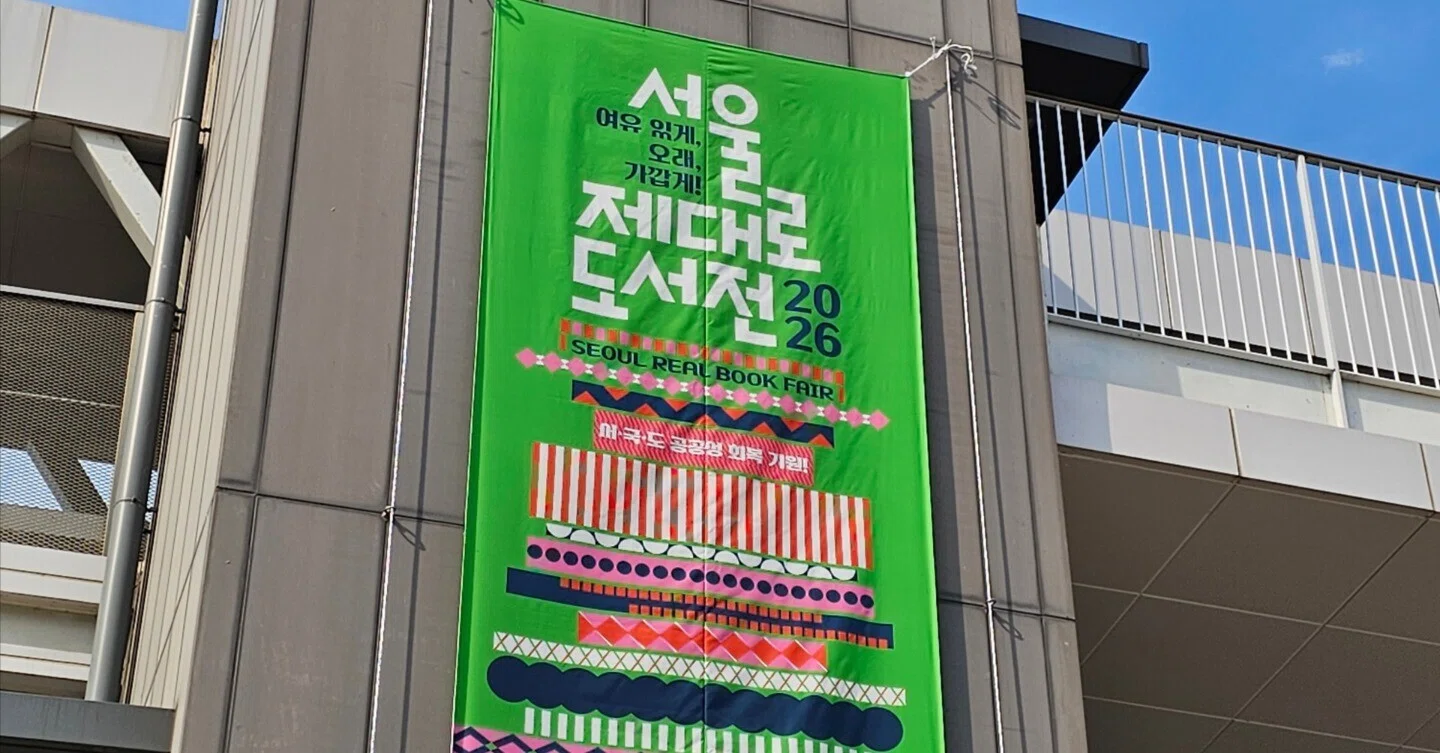 出品予定　韓国作家 38》 ソウル・リアル・ブックフェア（서울 제대로 도서전）へ｜高瀬