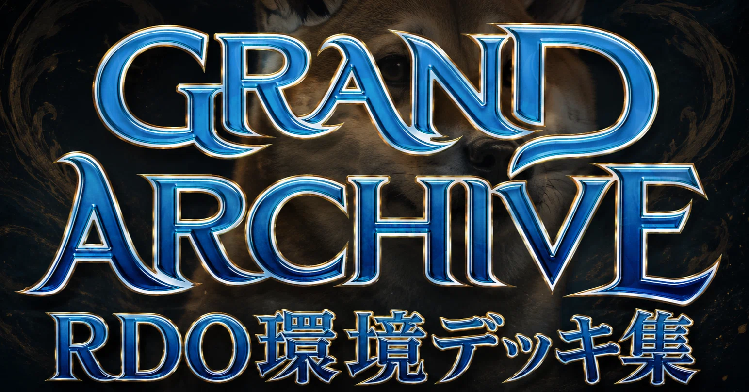 GrandArchive RDO環境デッキ15選｜はちこう