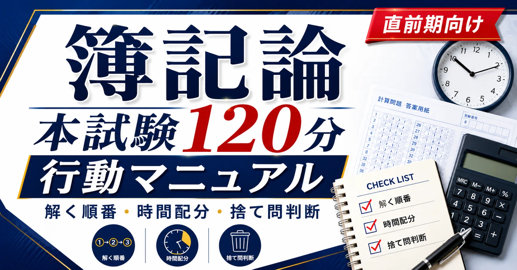 税理士試験 簿記論｜本試験120分で実力を点数に変えるための行動