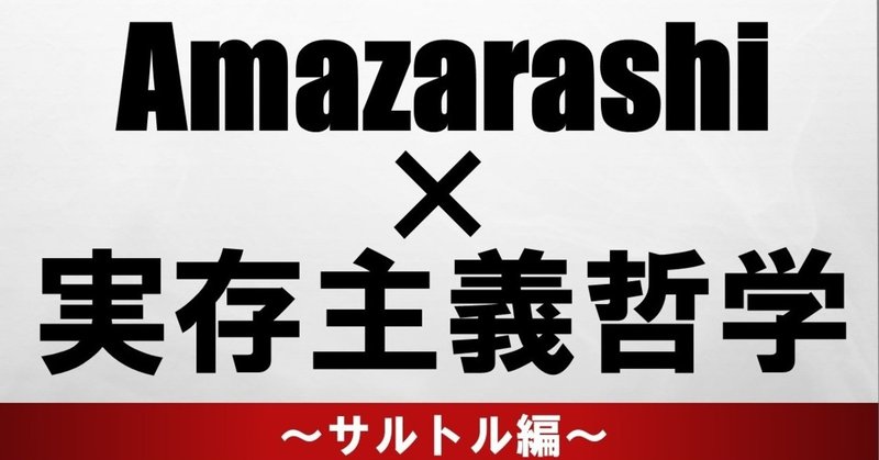 Amazarashiを聞いてわかる実存主義哲学 サルトル編 はたぼう Note