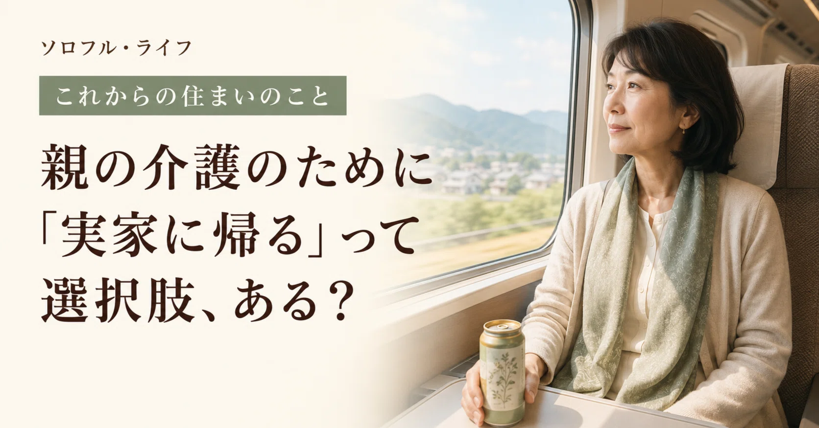 親の介護のために「実家に帰る」って選択肢、ある?｜稲場晃美|南青山 