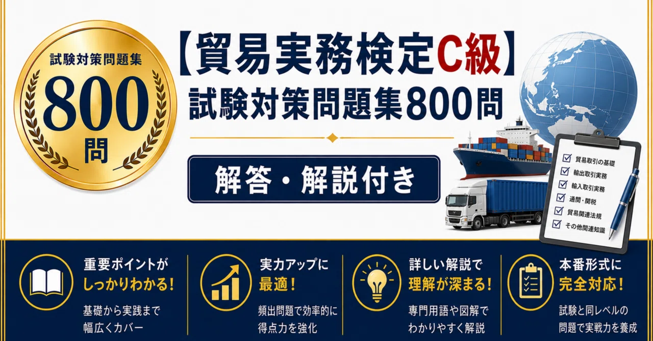 貿易実務検定C級】試験対策問題集800問 解答解説付き｜Study Base