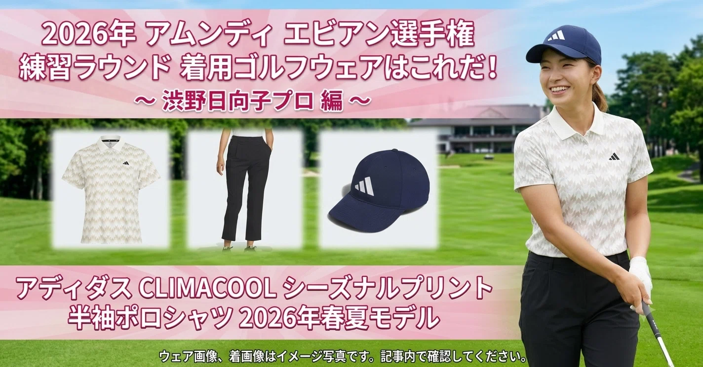 渋野日向子 着用ゴルフウェア⛳ 2026年 アムンディ エビアン選手権