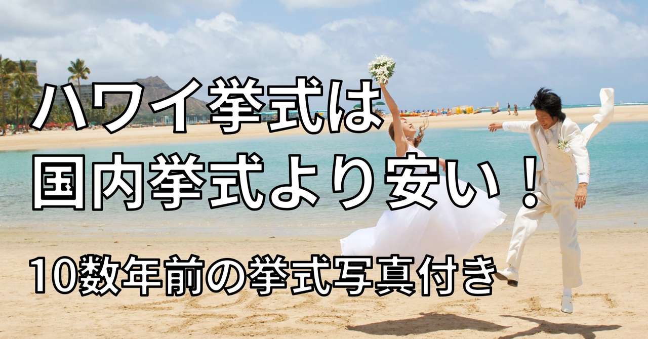 ハワイ挙式は国内挙式より安い Saki パートタイムクリエイター Note
