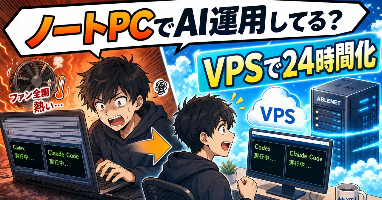ノートPCでCodexやClaude Codeを実行するともったいない！｜VPSで最安・高速でAIを構築・運用しよう！