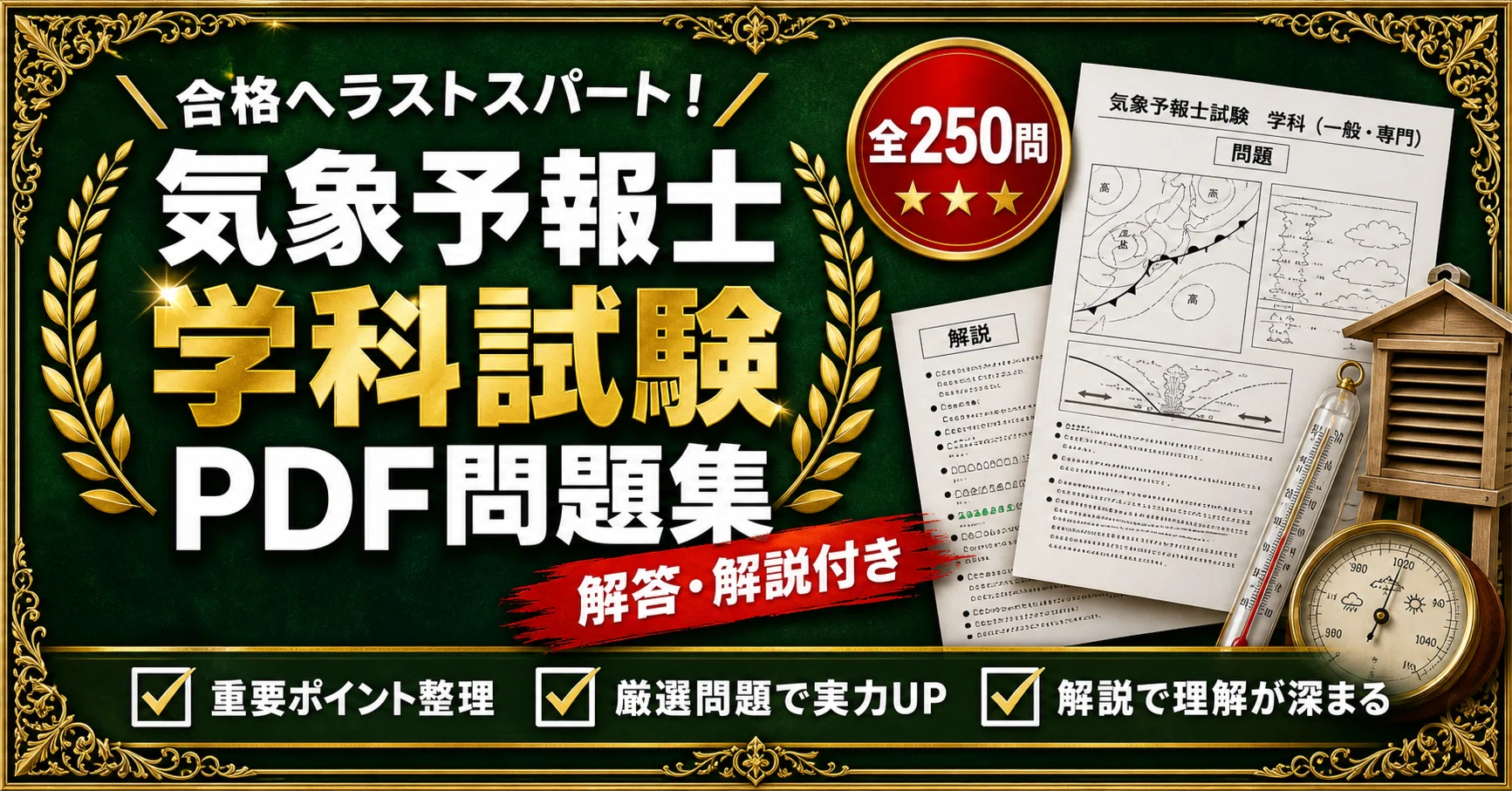 気象予報士 模擬試験まとめ キングファイル（過去問題・試験対策） 気象予報士 学科試験】対策 PDF問題集 全250問＋解答・解説付き