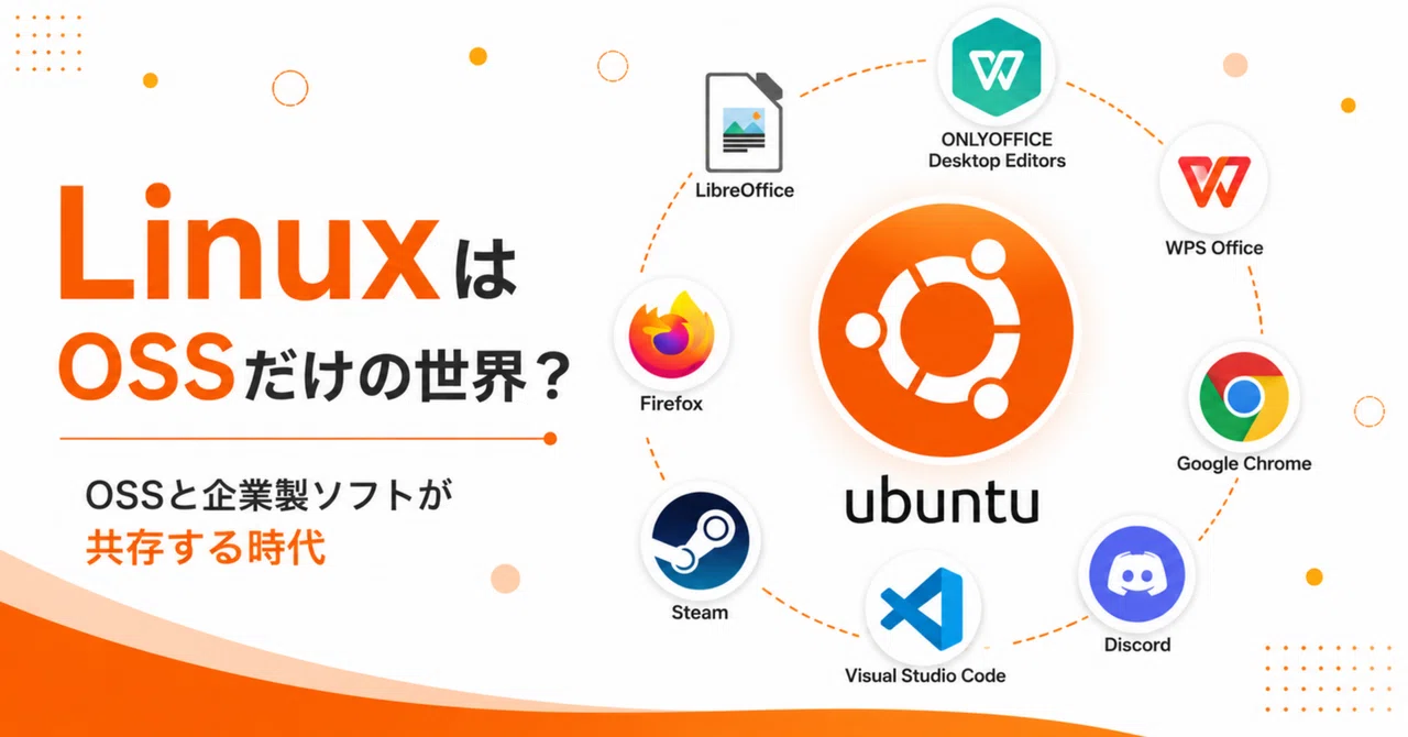 LinuxはOSSだけの世界ではなかった【Ubuntu 26.04 LTS】｜にどねるzzZ