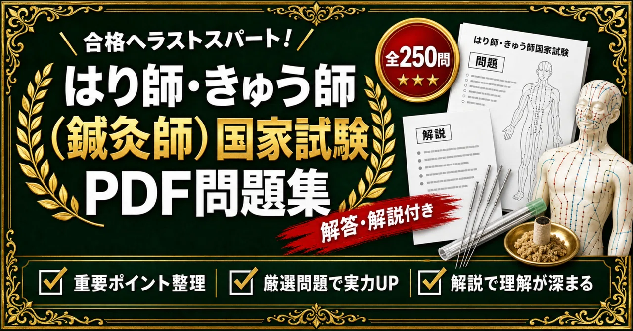 はり師・きゅう師（鍼灸師）国家試験】対策 PDF問題集 全250問＋解答