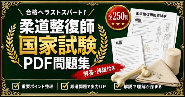 柔道整復師国家試験 対策問題集 全3冊セット｜スタディルーム資格