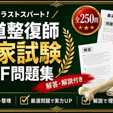 柔道整復師国家試験 対策問題集 全3冊セット｜スタディルーム資格