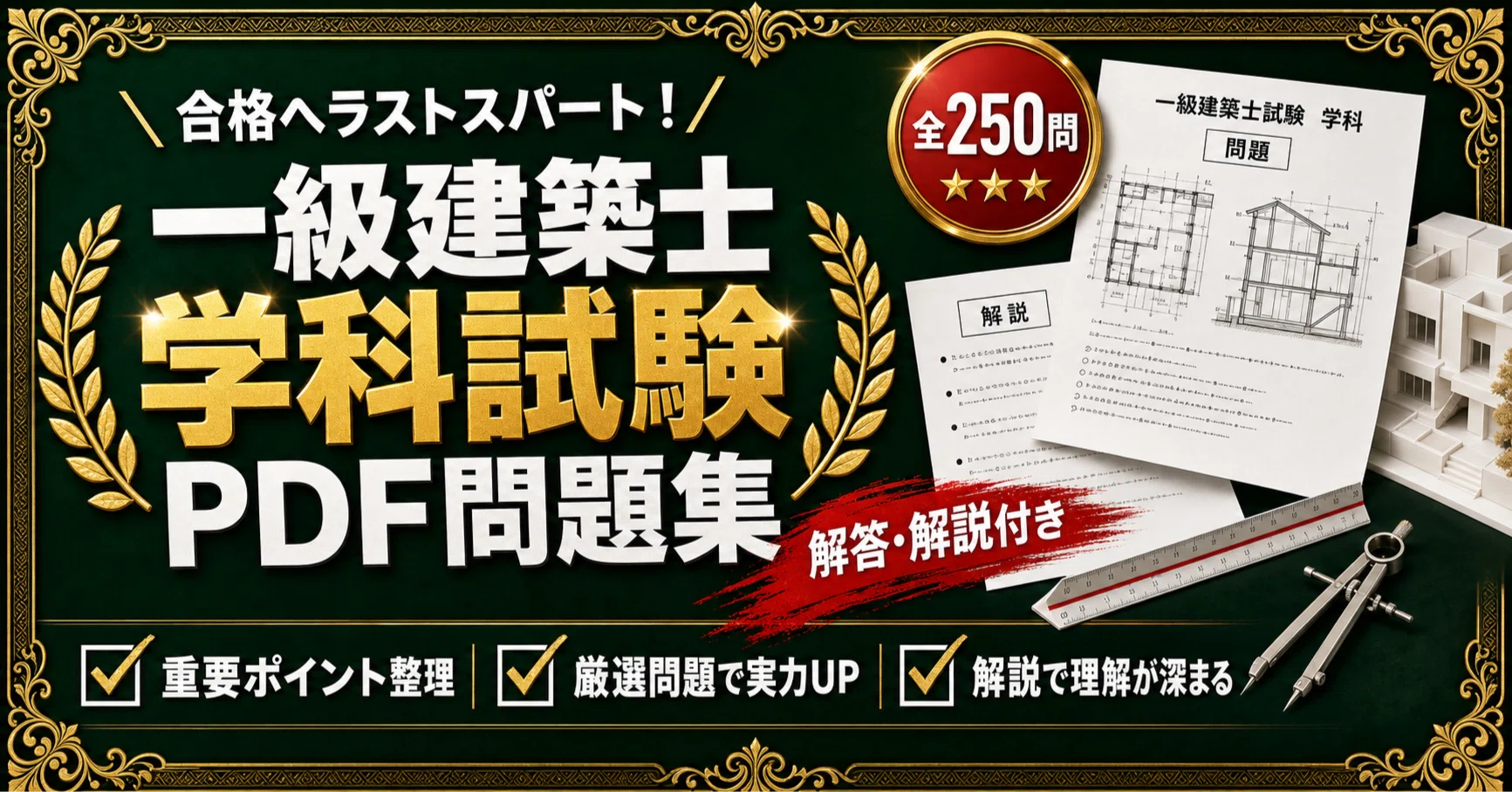 1級建築士試験 法規集と解答解説集セット 一級建築士 学科試験】対策 PDF問題集 全250問＋解答・解説付き
