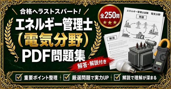 エネルギー管理士（電気分野） 対策問題集 全2冊セット - 2026-07