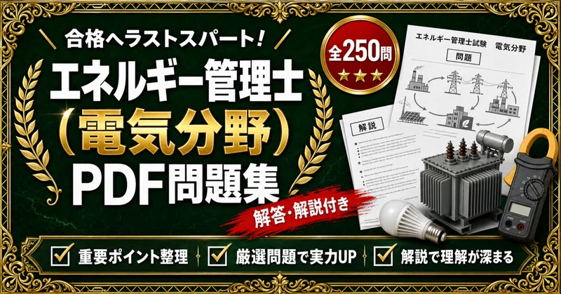 エネルギー管理士（電気分野） 対策問題集 全2冊セット｜スタディ