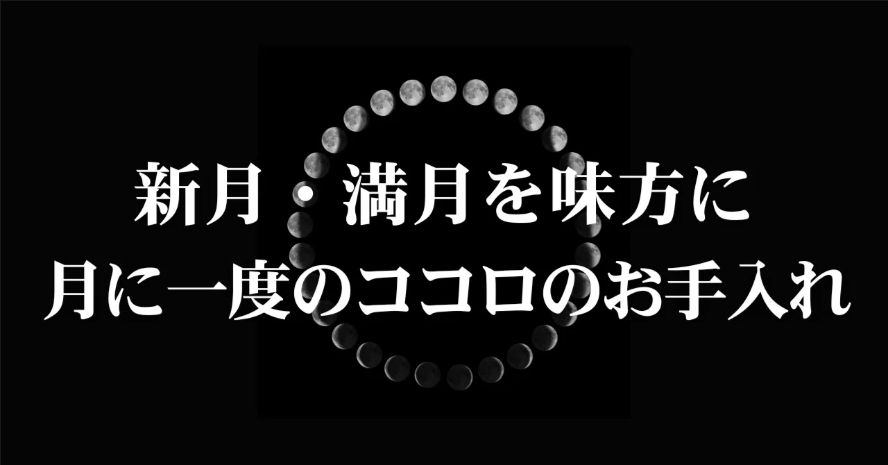 新月・満月を味方につける。無料ヒーリングが日常にもたらすもの｜星の