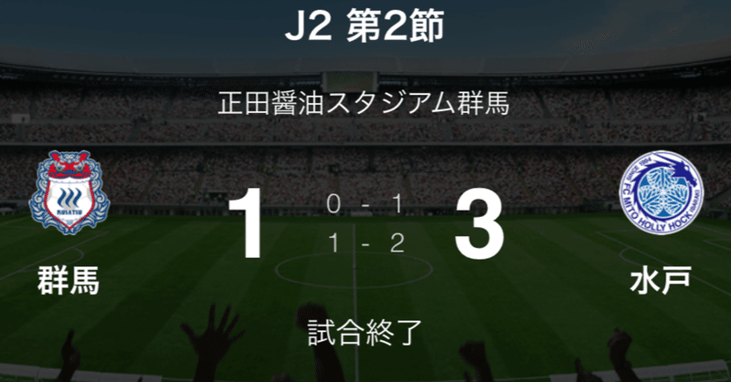 J2第2節 群馬 水戸 試合まとめ おらんじず Note