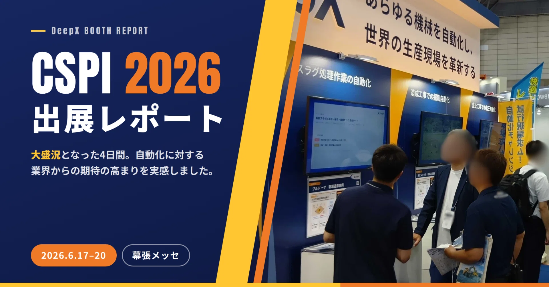 CSPI 2026出展レポート】大盛況となったCSPI2026～自動化に対する業界