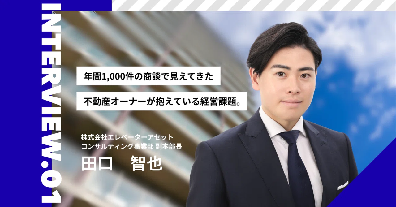 年間1,000件の商談で見えてきた、不動産オーナーが