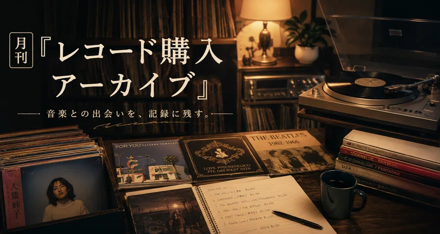 月刊『レコード購入アーカイブ』 - 2026-08｜OPA｜note
