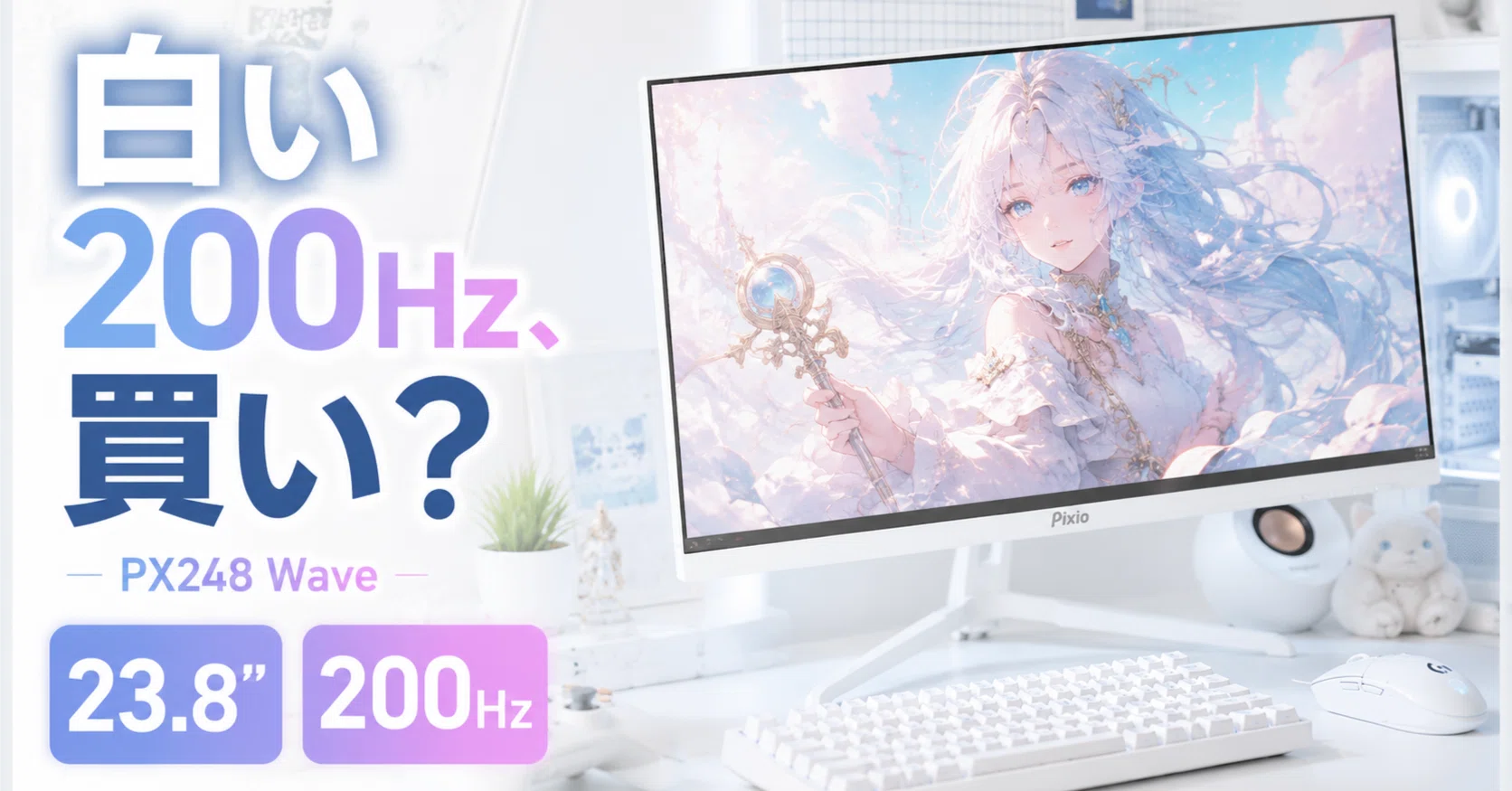 Pixio PX248 Waveは買うべき？200Hz・白いゲーミングモニターとしての