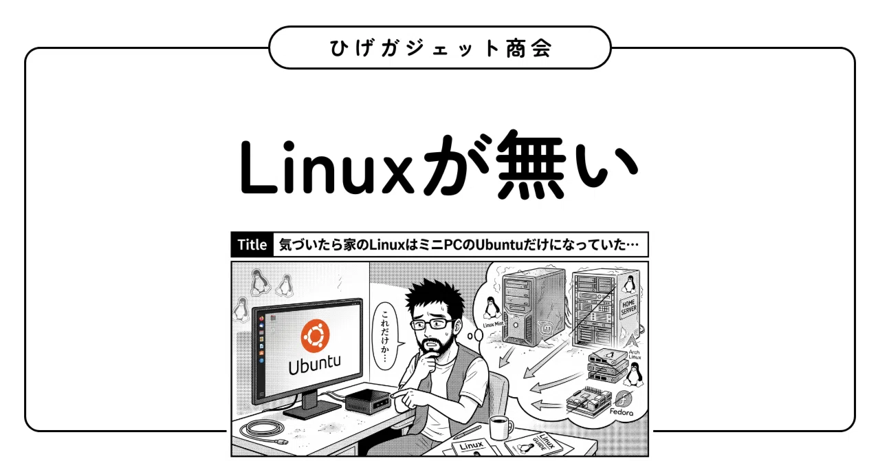 気づいたら家のLinuxはミニPCのUbuntuだけになっていた。｜ひげ
