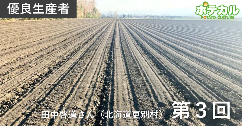 カルビーポテト定点観測2026　田中啓道さん（北海道更別村）　第3回