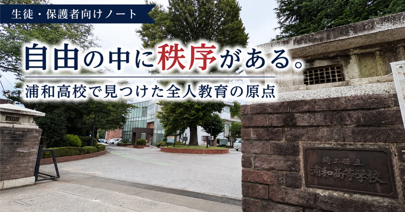 埼玉 県立 浦和 高等 学校