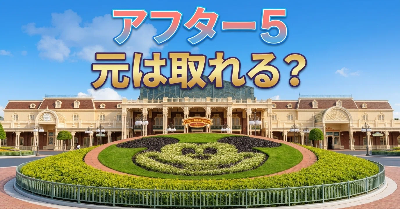 ディズニーランド17時入園！期間限定チケットで元が取れるのか検証して