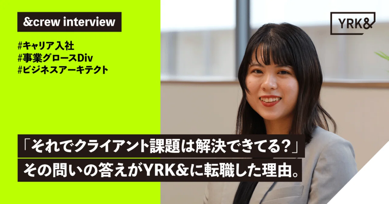 「それでクライアント課題は解決できてる？」その問いの答えがYRK&に転職した理由。