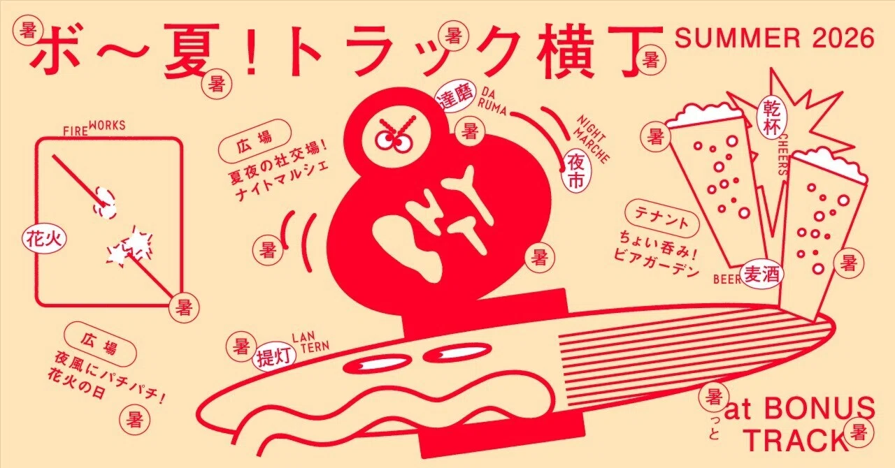 ボ〜夏！トラック横丁 2026🍺🎆｜BONUS TRACK NEWS