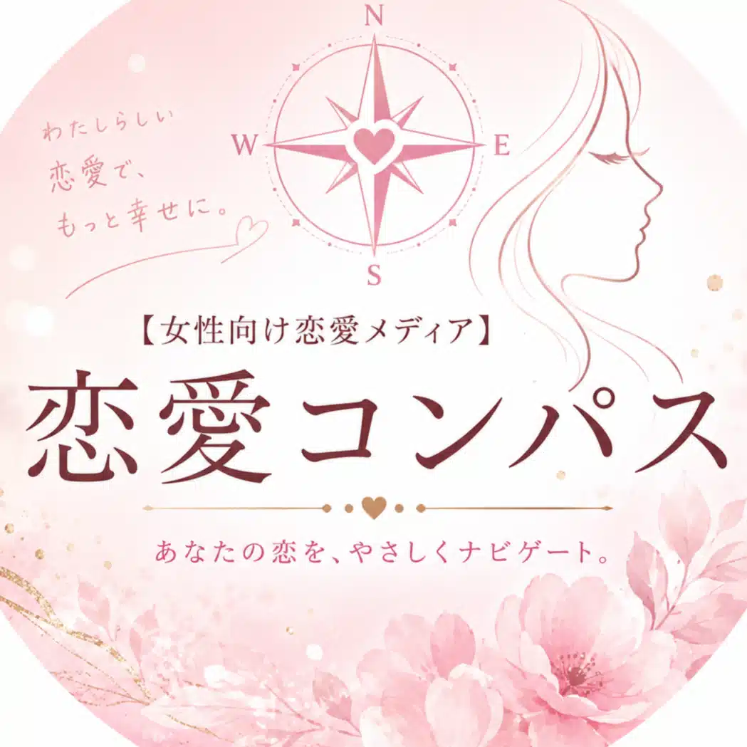 【女性向け恋愛メディア】恋愛コンパス