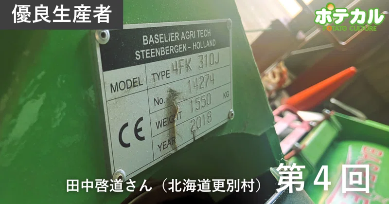 カルビーポテト定点観測2026　田中啓道さん（北海道更別村）　第4回