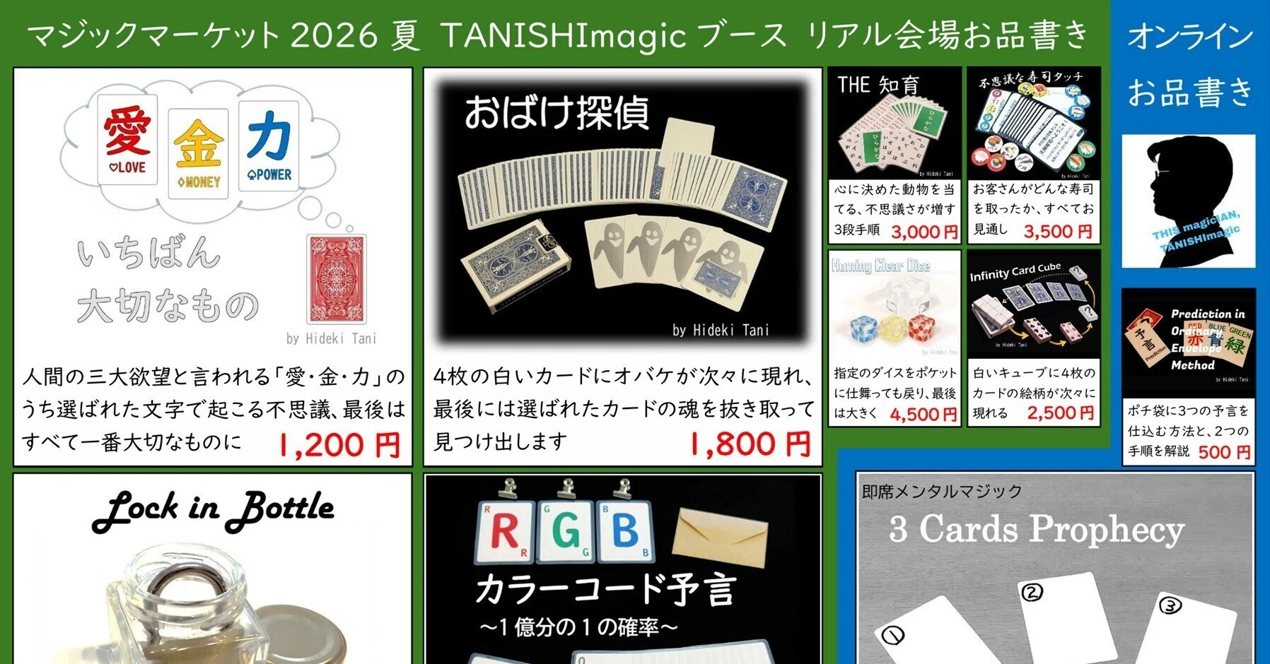 マジケ2026夏 TANISHImagicブースお品書き｜TANISHImagic／Hideki Tani