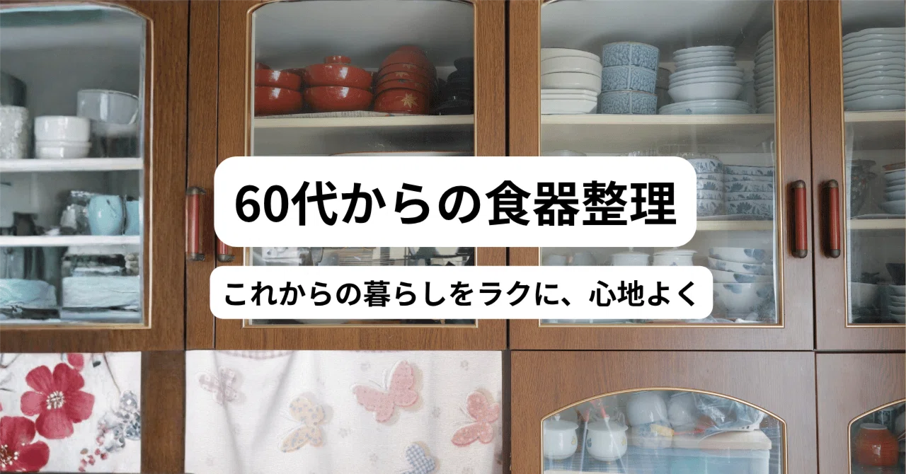 60代から始める食器棚の片付け｜毎日の家事がラクになる断捨離と収納の