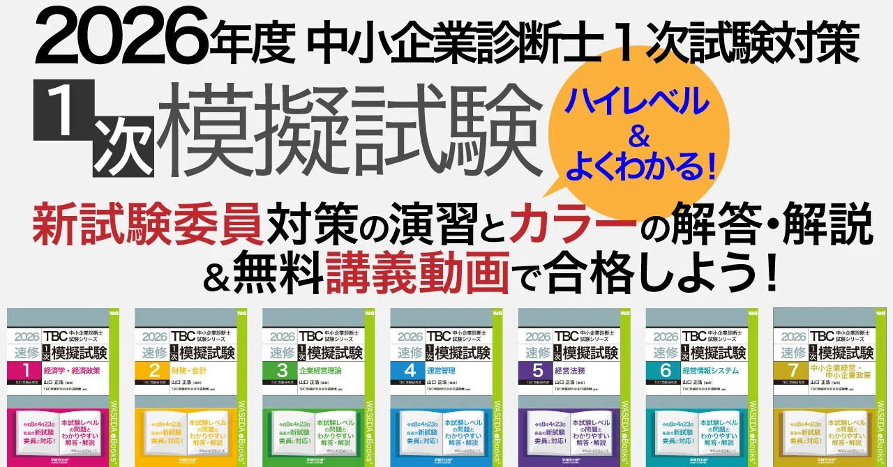 2026（令和8）年度 1次模擬試験｜中小企業診断士試験｜早稲田出版【公式】