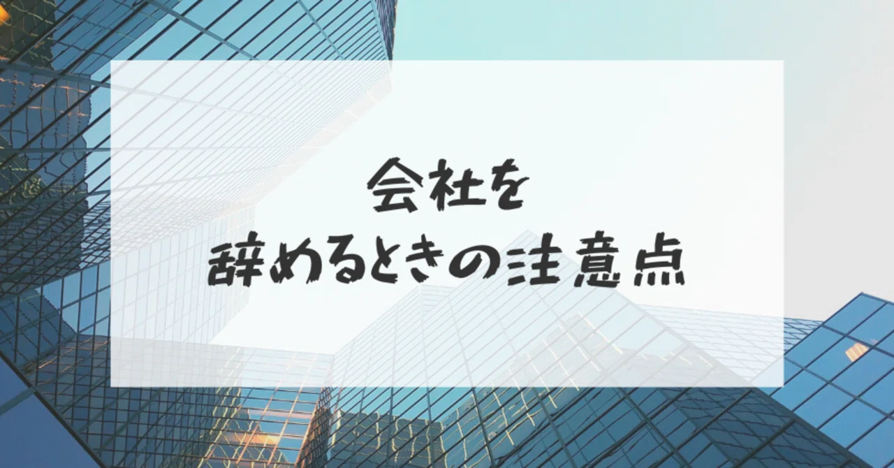 会社を辞める時の注意点 ゆうた Note