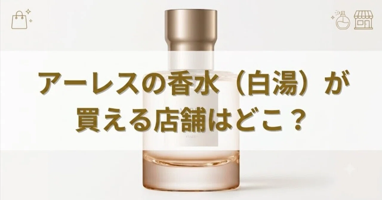 アーレスの香水（白湯）が買える店舗はどこ？取扱店とドンキ・ロフトの