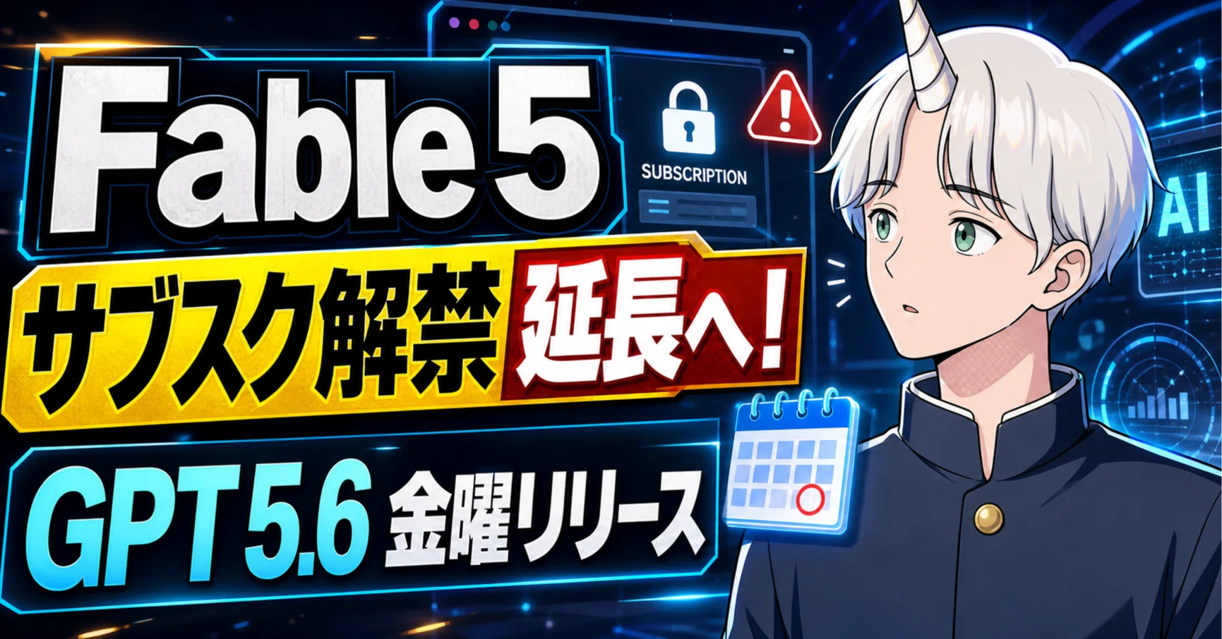 Fable 5のサブスク解禁が延長へ！GPT 5.6は金曜日にリリース！｜Fujin