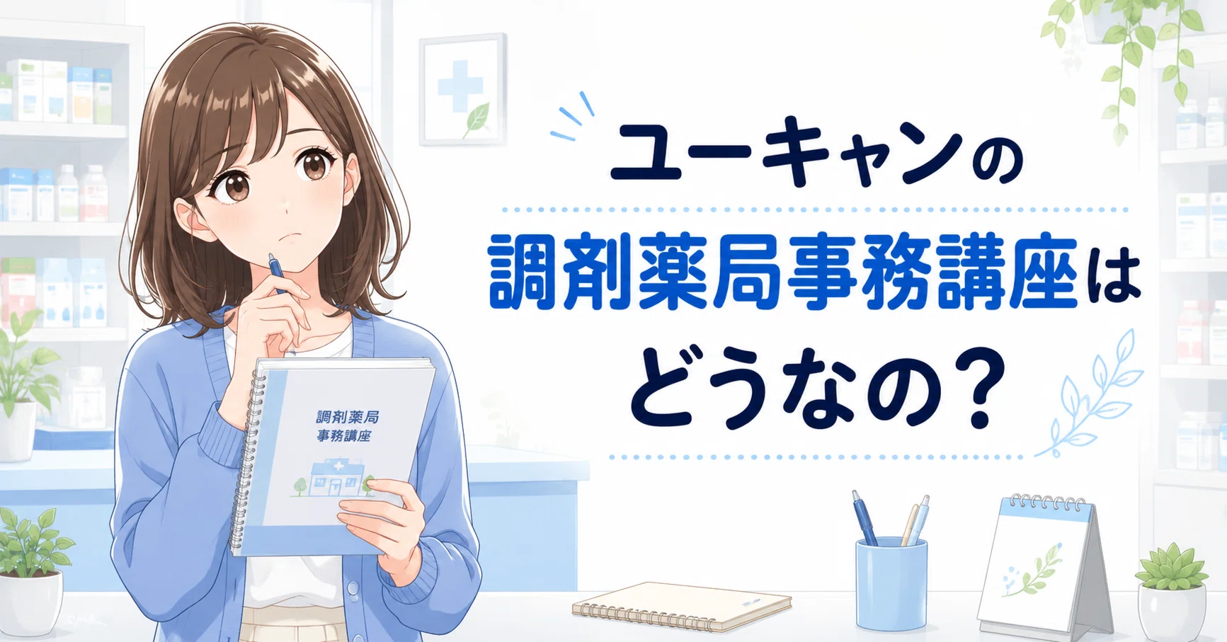ユーキャンの調剤薬局事務講座はどう？薬剤師目線で評判・費用・向いて