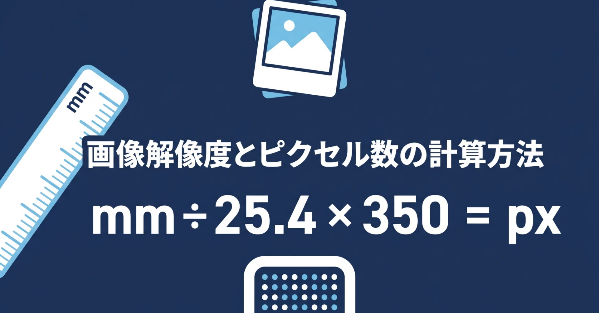 この写真、ポスターに使えますか？」に自分で答えられるようになる