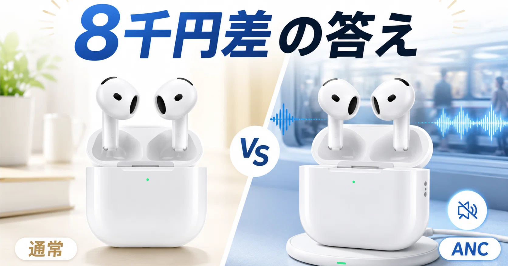 AirPods 4通常モデルとANC搭載モデルはどっち？価格差で選び方を比較