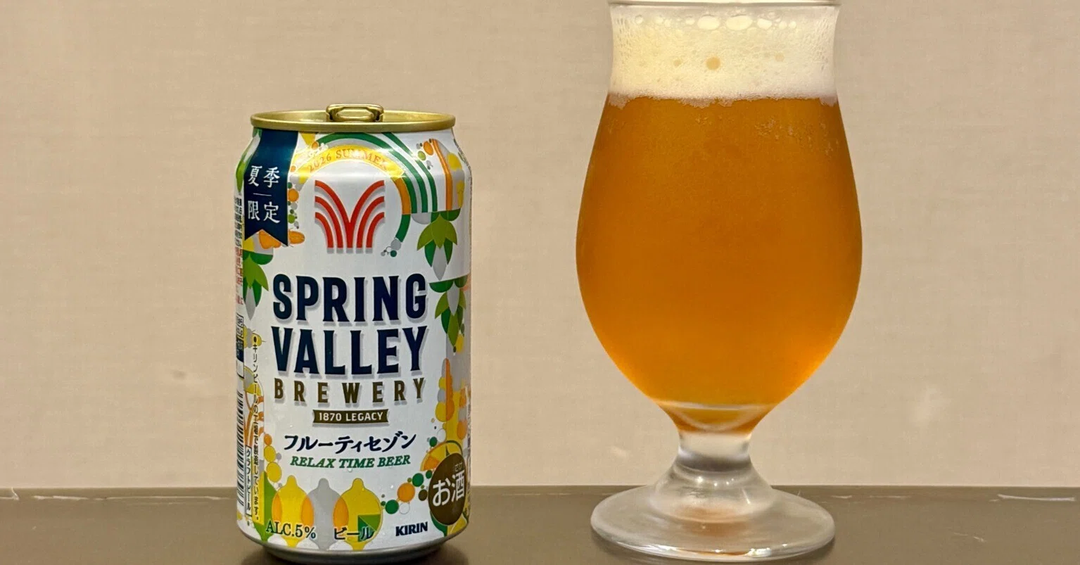 キリンビールの「SPRING VALLEY BREWERY フルーティセゾン（期間限定